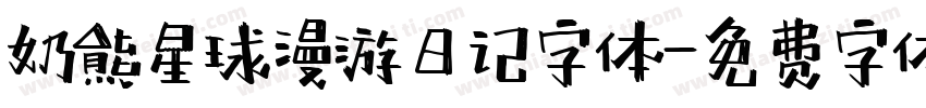 奶熊星球漫游日记字体字体转换
