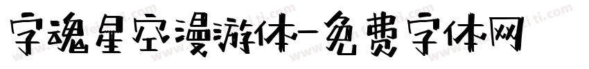 字魂星空漫游体字体转换
