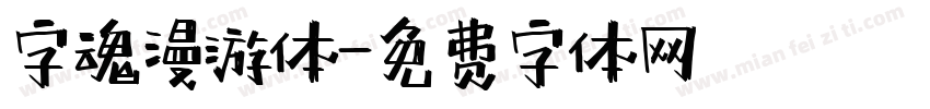 字魂漫游体字体转换