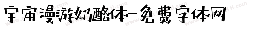 宇宙漫游奶酪体字体转换
