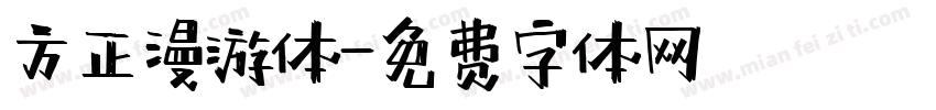 方正漫游体字体转换