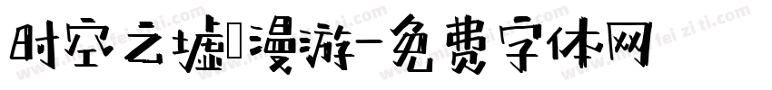 时空之墟·漫游字体转换