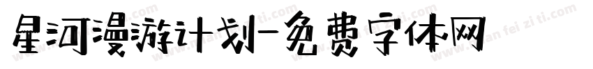 星河漫游计划字体转换