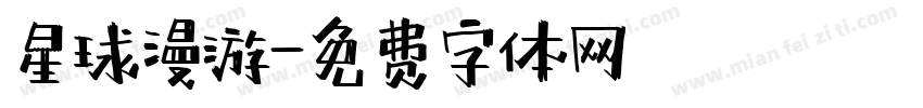 星球漫游字体转换