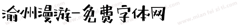 渝州漫游字体转换