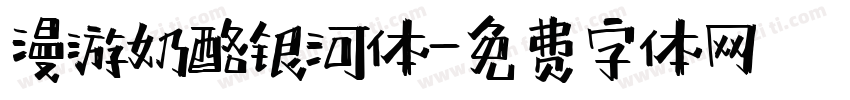 漫游奶酪银河体字体转换