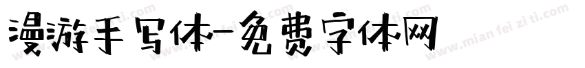 漫游手写体字体转换