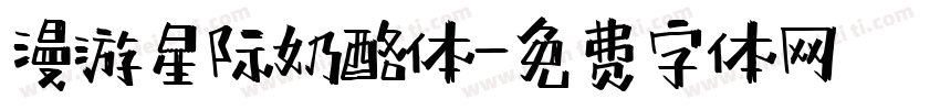 漫游星际奶酪体字体转换