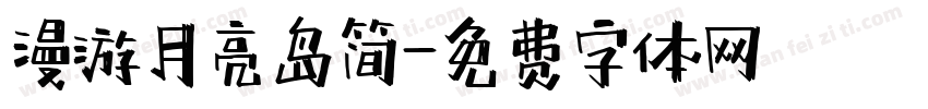 漫游月亮岛简字体转换
