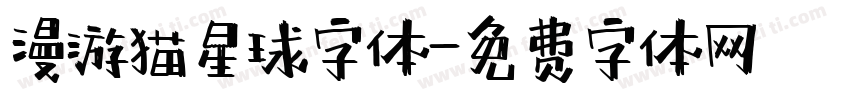 漫游猫星球字体字体转换