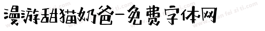 漫游甜猫奶爸字体转换