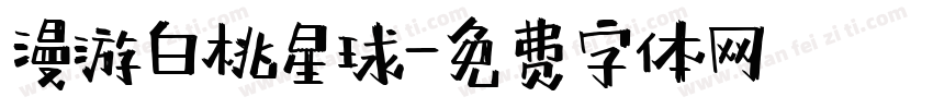 漫游白桃星球字体转换