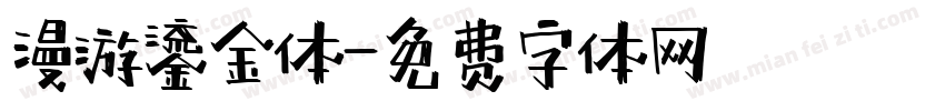 漫游鎏金体字体转换