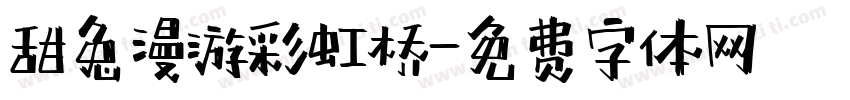 甜兔漫游彩虹桥字体转换