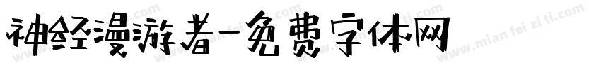 神经漫游者字体转换