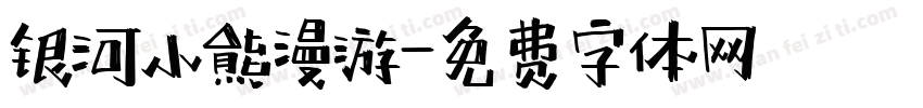 银河小熊漫游字体转换