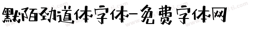 默陌劲道体字体字体转换
