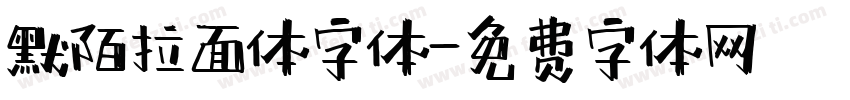 默陌拉面体字体字体转换