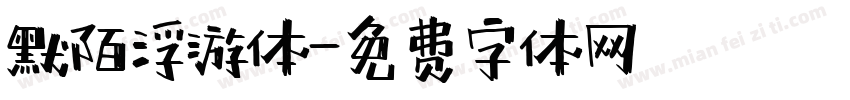 默陌浮游体字体转换