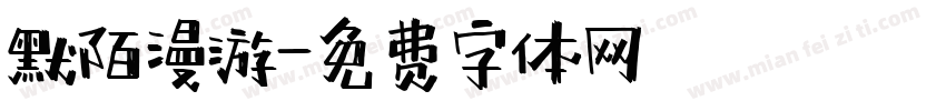 默陌漫游字体转换