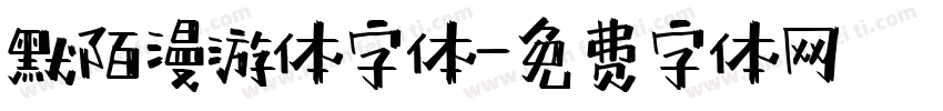 默陌漫游体字体字体转换