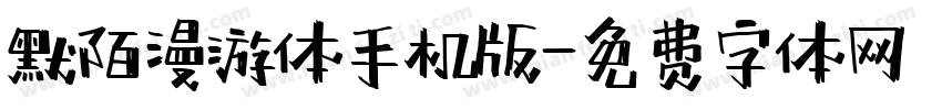 默陌漫游体手机版字体转换