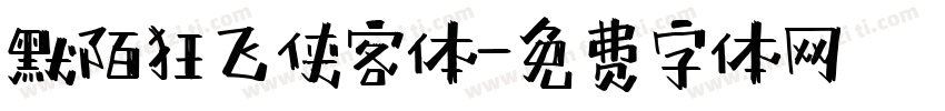 默陌狂飞侠客体字体转换