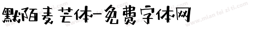 默陌麦芒体字体转换
