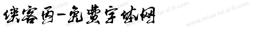 侠客丙字体转换