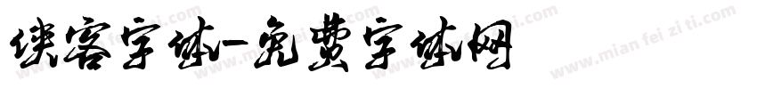 侠客字体字体转换