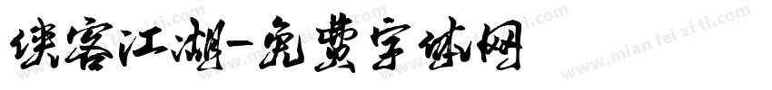 侠客江湖字体转换