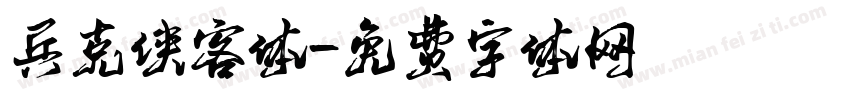 兵克侠客体字体转换