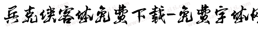 兵克侠客体免费下载字体转换