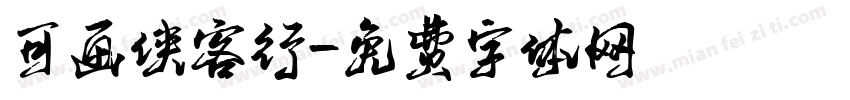 可画侠客行字体转换