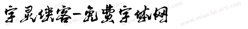 字灵侠客字体转换