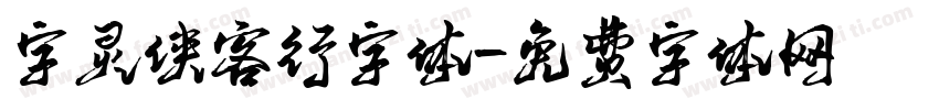字灵侠客行字体字体转换