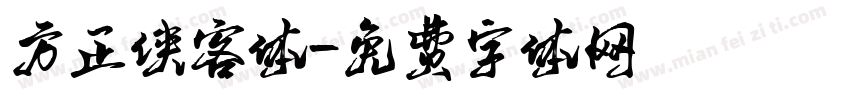 方正侠客体字体转换