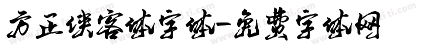 方正侠客体字体字体转换