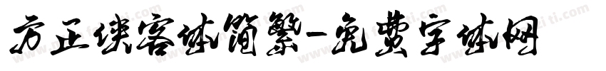 方正侠客体简繁字体转换