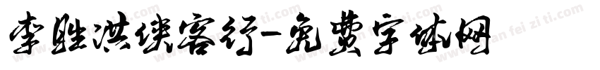 李胜洪侠客行字体转换