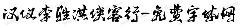 汉仪李胜洪侠客行字体转换