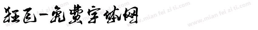 狂飞字体转换