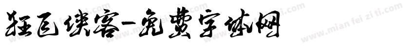 狂飞侠客字体转换