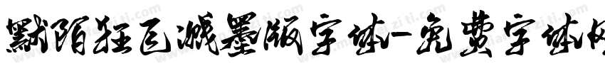 默陌狂飞溅墨版字体字体转换