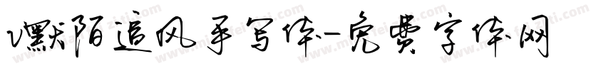 v默陌追风手写体字体转换