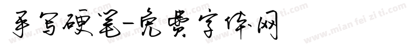 手写硬笔字体转换