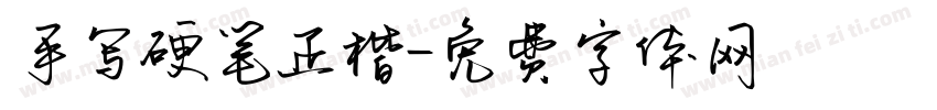 手写硬笔正楷字体转换