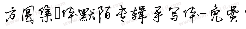 方圆集風体默陌专辑手写体字体转换