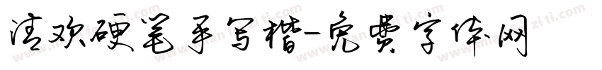 清欢硬笔手写楷字体转换