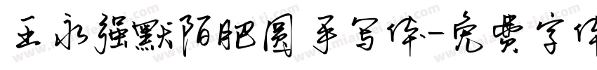 王永强默陌肥圆手写体字体转换